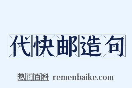 代快邮造句是什么意思的图片